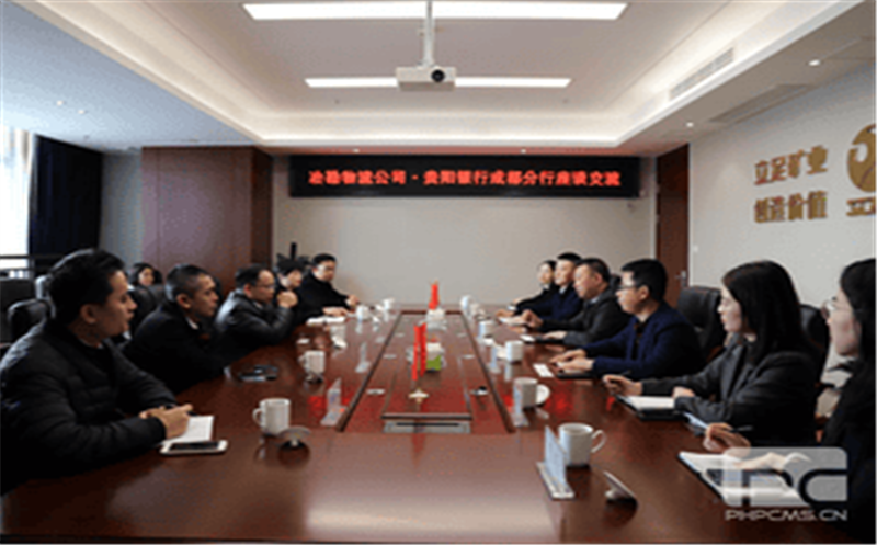 冶勘物流公司与贵阳银行成都分行开展座谈交流