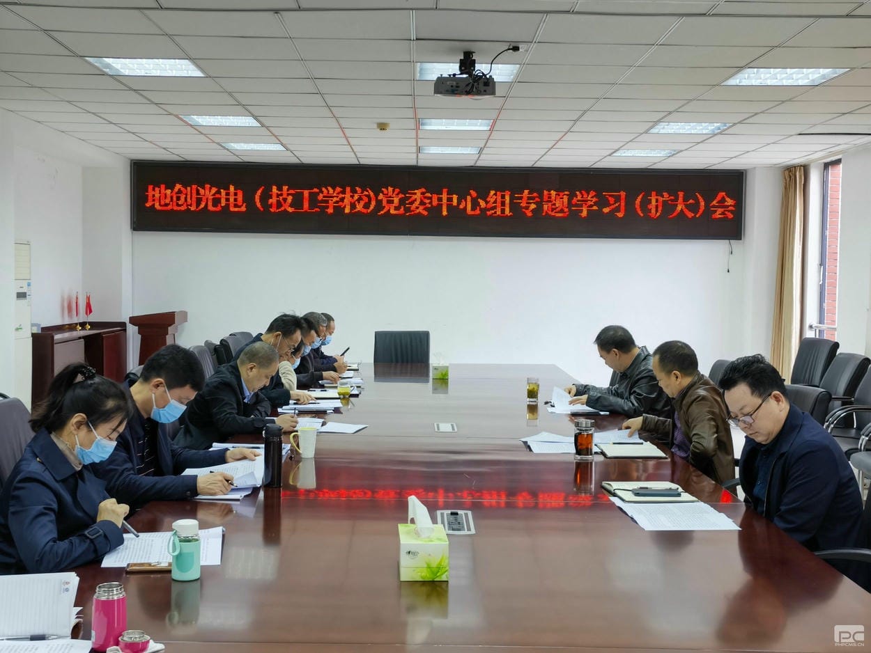 地创光电（技工学校）党委理论学习中心组专题学习党的二十大精神