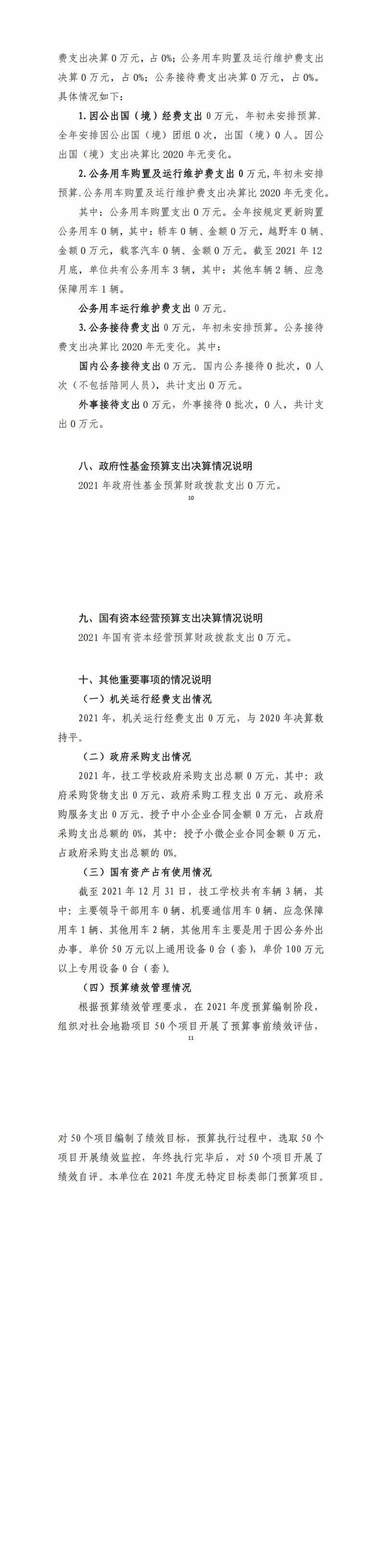 2021年度四川省冶金地质技工学校单位决算_财务预决算_信息果真_尊时凯龙有限责任公司