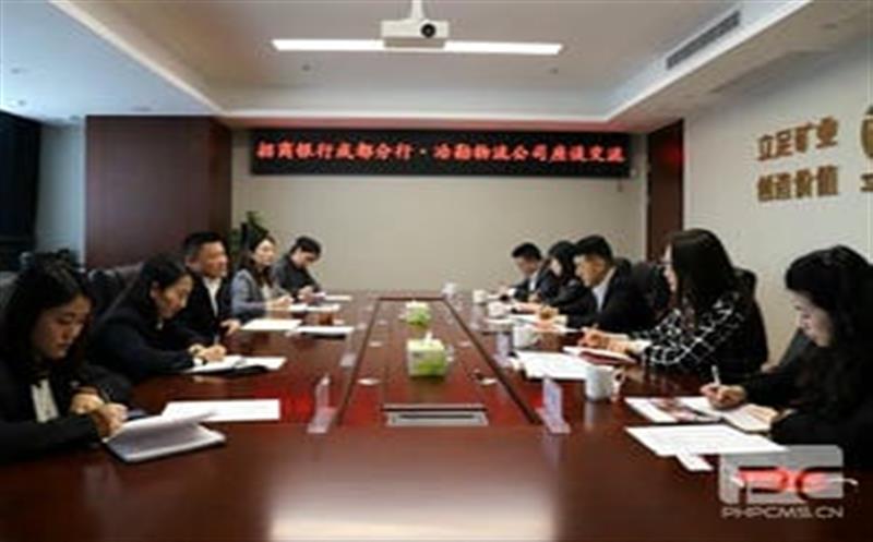 冶勘物流公司与招商银行成都分行举行座谈 