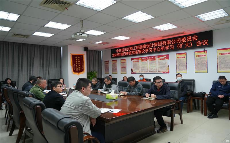 兴蜀设计集团党委理论学习中心组专题学习党的二十大精神