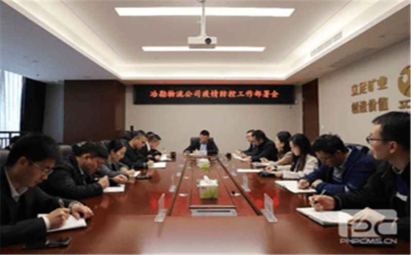 冶勘物流公司召开疫情防控事情安排会