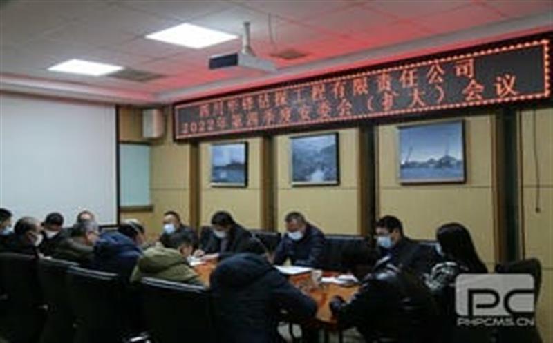 华锋钻探召开2022年四序度安委会（扩大）聚会
