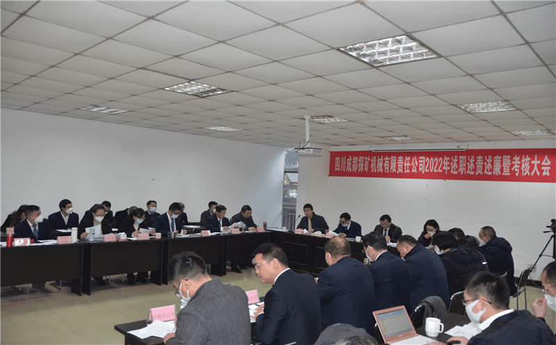 成都探矿召开2022年述职述责述廉暨审核大会