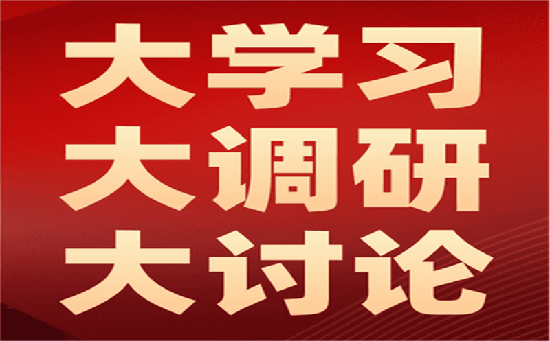 集团上下有序推进大学习大调研大讨论活动系列报道（三）