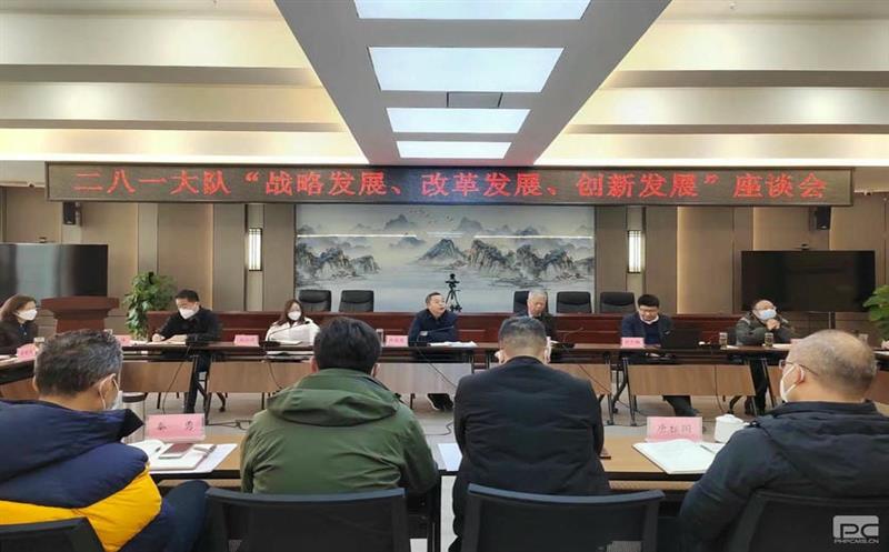 二八一大队召开“战略生长、刷新生长、立异生长”座谈会