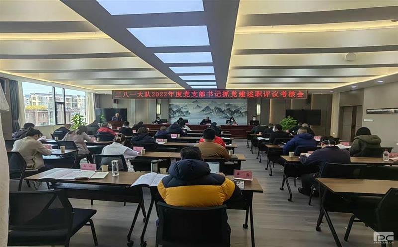 二八一大队召开2022年度党支部书记抓党建述职评议审核会