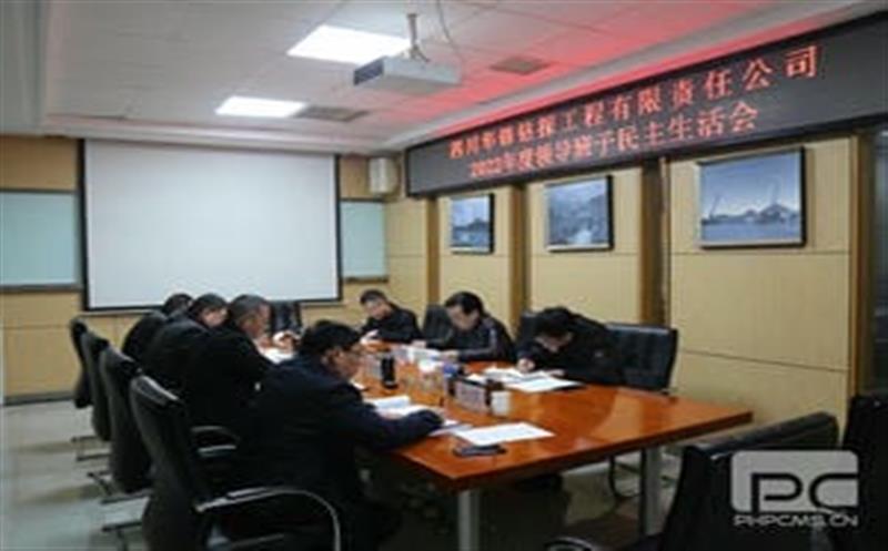 华锋钻探组织召开2022年度向导班子民主生涯会