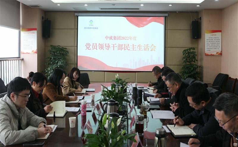 中成集团党委组织召开2022年度民主生涯会
