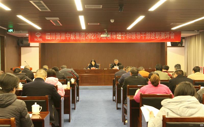 中成集团开展2022年度党组织书记抓党建述职评议、向导班子和向导干部年度审核