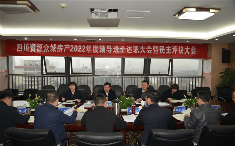 众城房产召开2022年党建及党风廉政建设事情审核暨民主生涯会、向导干部述职大会