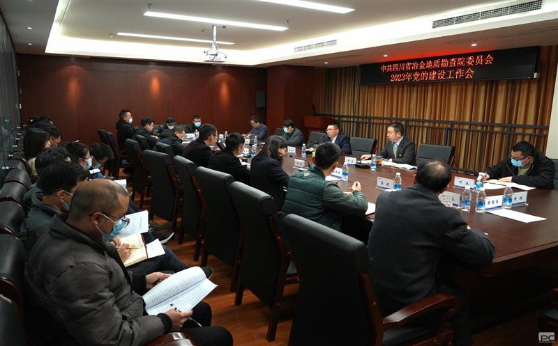 地勘院召开2023年党的建设事情聚会