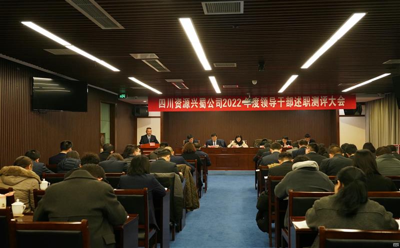 兴蜀设计集团召开2022年度向导干部述职测评大会