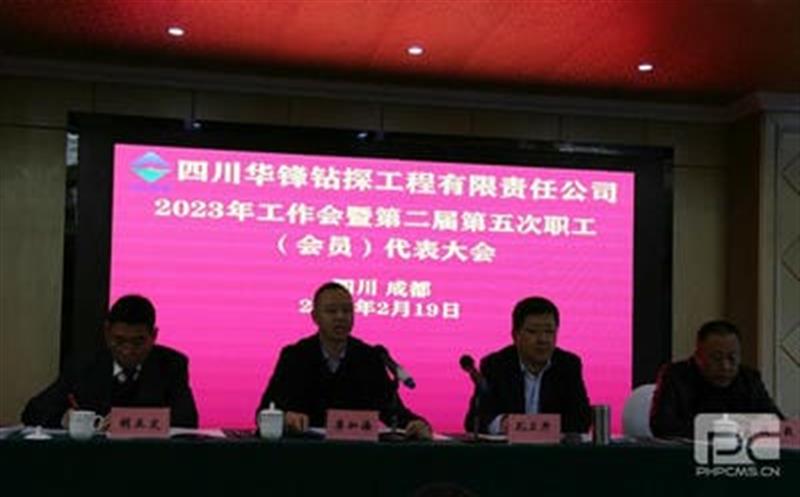 华锋钻探召开2023年岁情会暨第二届第五次职工（会员）代表大会