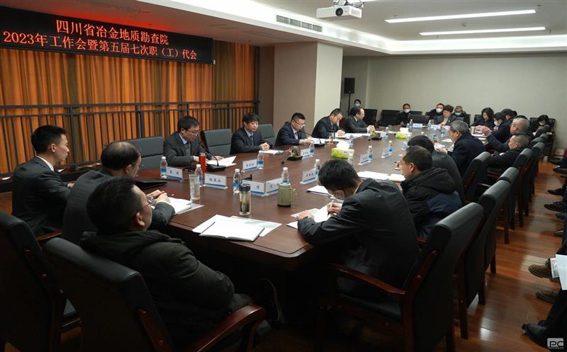 地勘院召开2023年岁情会暨第五届七次职（工）代会
