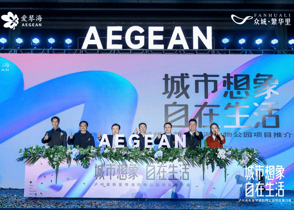 共商相助 共享未来│泸州高新爱琴海购物公园项目推介会乐成举行_尊时凯龙新闻_新闻中心_尊时凯龙有限责任公司