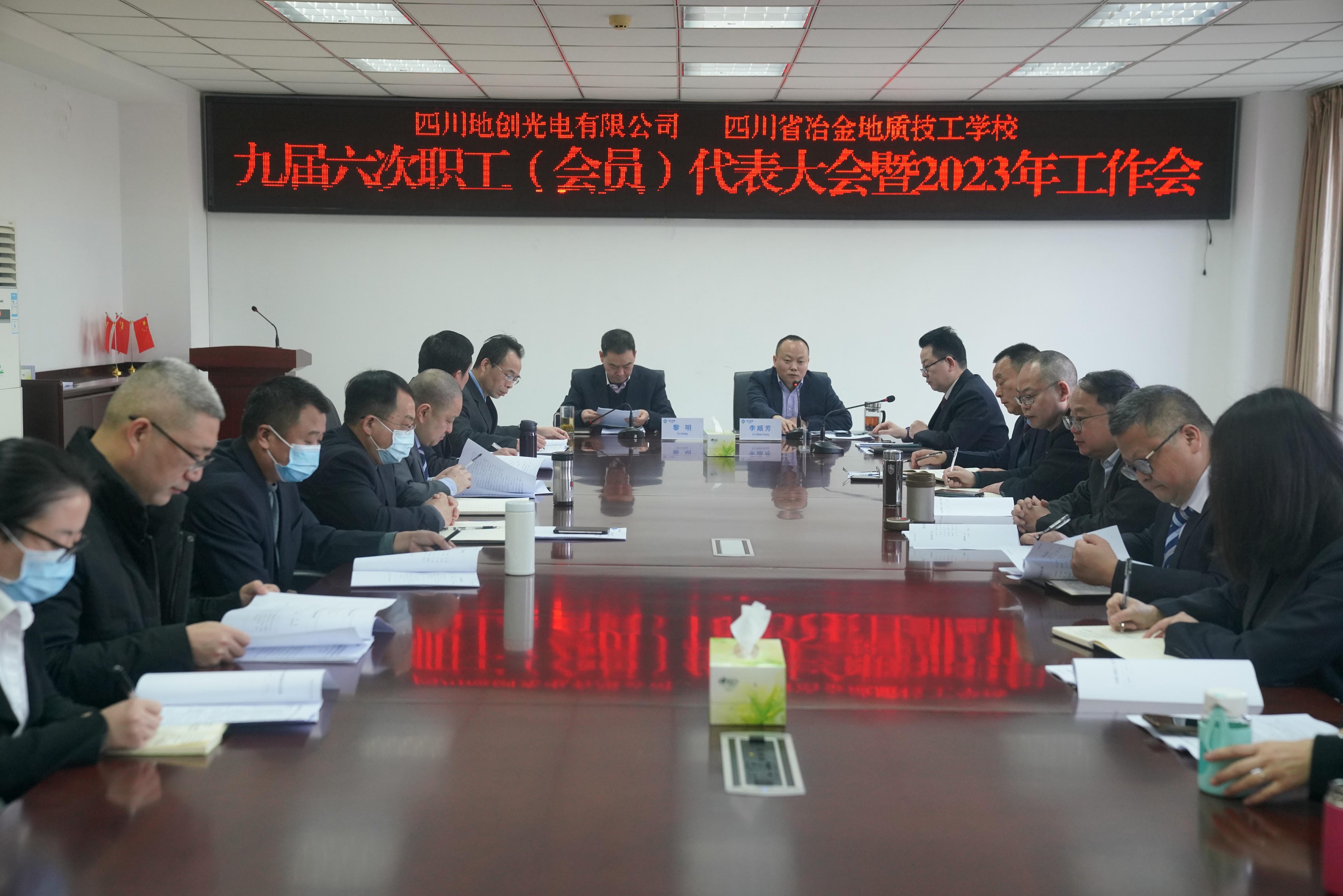 地创光电（技工学校）召开九届六次职工 （会员）代表大会暨2023年岁情会_下层动态_新闻中心_尊时凯龙有限责任公司