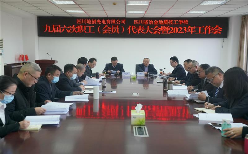 地创光电（技工学校）召开九届六次职工 （会员）代表大会暨2023年岁情会