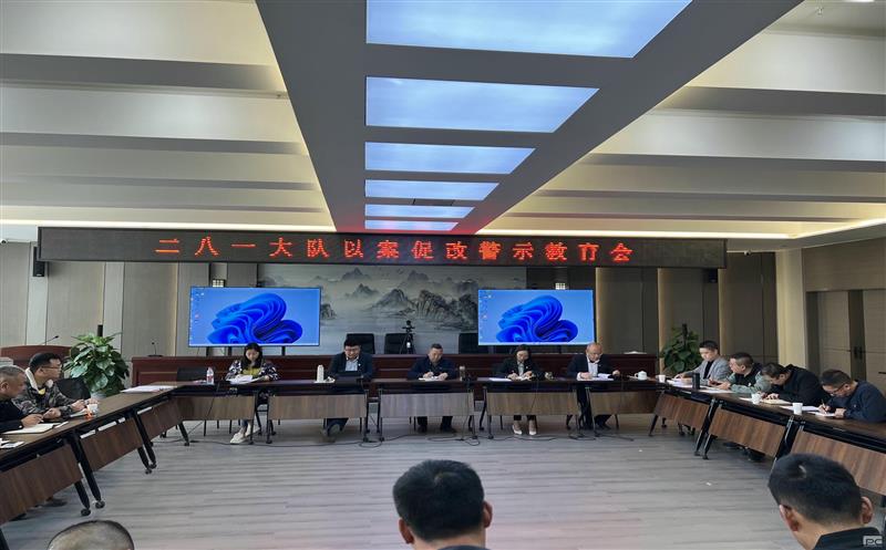 以案促改、以案明纪，，，二八一大队召开以案促改警示教育会