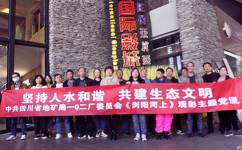 102厂开展集中观影《浏阳河上》主题党日活动