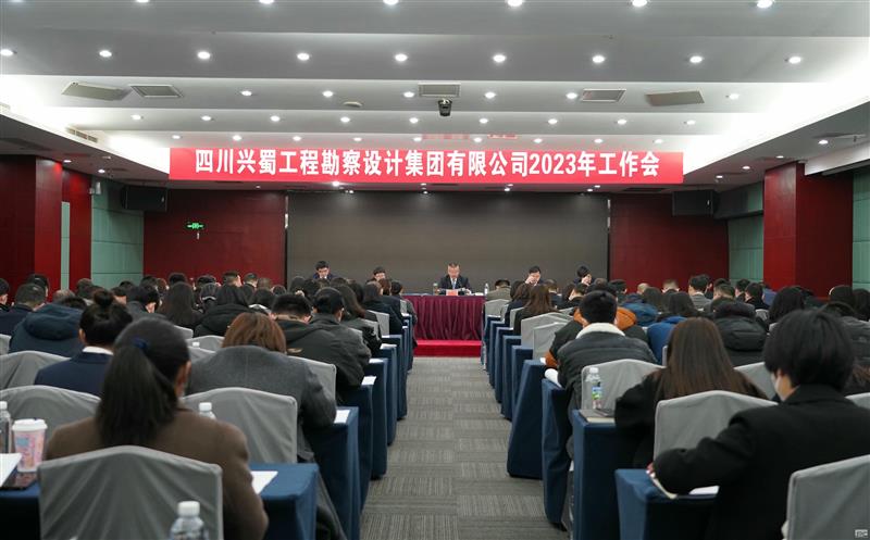 兴蜀设计集团召开2023年岁情聚会