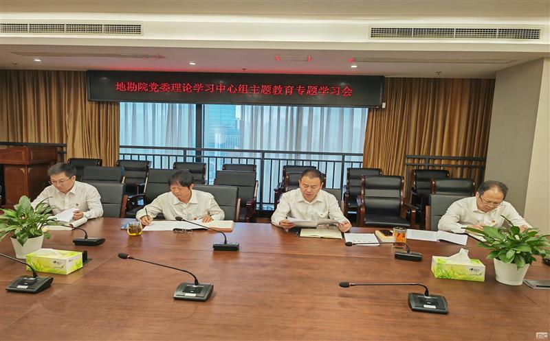 地勘院党委理论学习中心组举行主题教育专题学习会