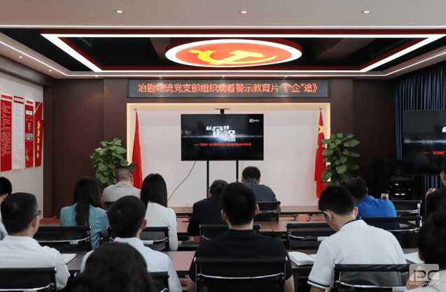 冶勘物流党支部组织寓目警示教育片《“企”途》_红色堡垒_党建群团_尊时凯龙有限责任公司