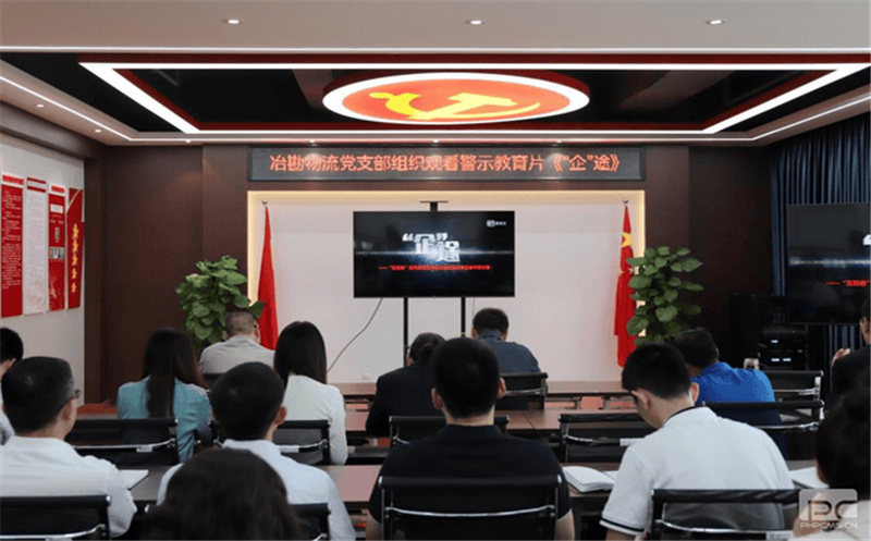 冶勘物流党支部组织寓目警示教育片《“企”途》