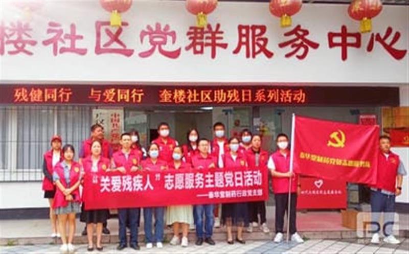 泰华堂制药行政党支部开展“关爱残疾人”自愿服务主题党日活动