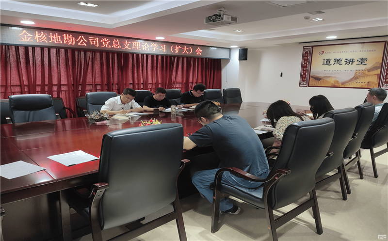 金核地勘公司党总支组织召开理论学习(扩大)会 专题学习习近平新时代中国特色社会主义头脑的天下观、要领论