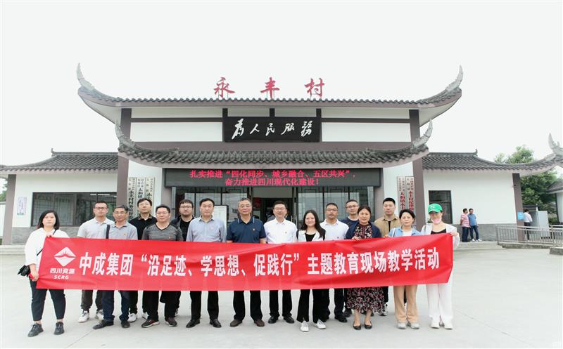 中成集团组织开展主题教育现场教学活动