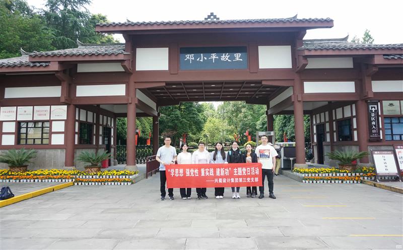 兴蜀设计集团第三党支部开展“学头脑 强党性  重实践 建新功”主题党日活动
