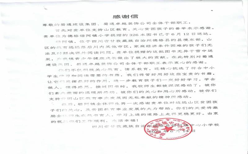 “书”送温暖情系山区，，，，川内之间爱在转达 ——一封来自甘孜错阿镇小学的谢谢信