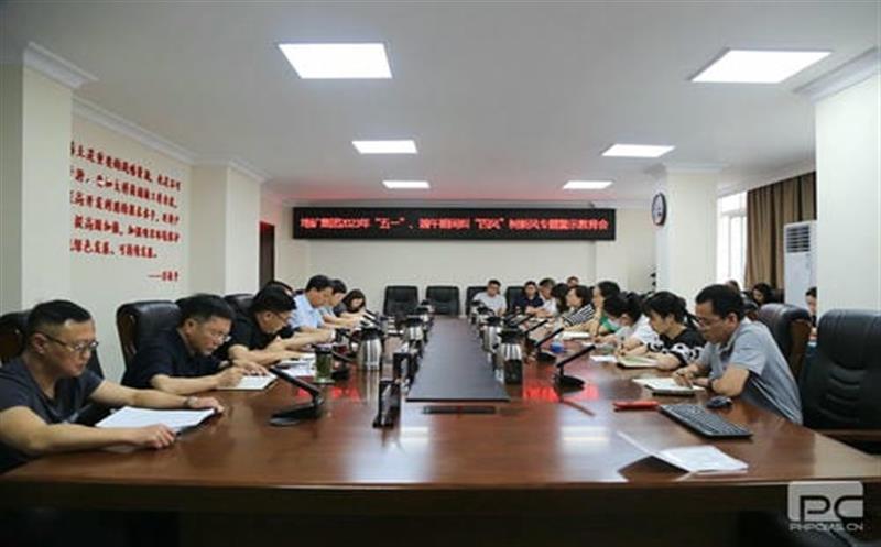 地矿集团召开“五一”、端中午代 纠“四风”树新风专题警示教育会