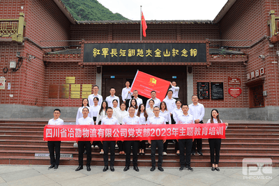 重走长征路 奋进新征程 ——冶勘物流党支部组织赴夹金山开展主题教育培训_专题专栏_尊时凯龙有限责任公司