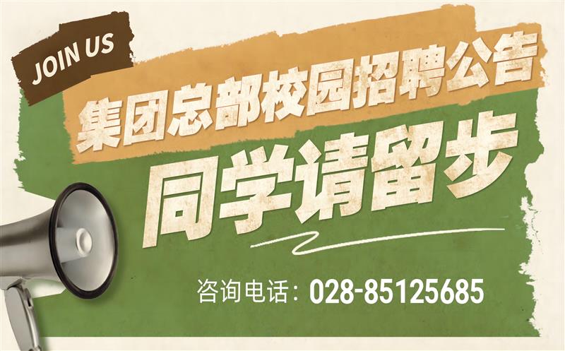 尊时凯龙有限责任公司2023年度集团总部校园招聘通告