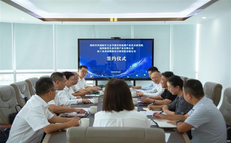 核西南院与绵阳科技城新区生态节能环保低碳工业手艺研究院、绵阳新投生态环保工业有限公司签署战略相助协议
