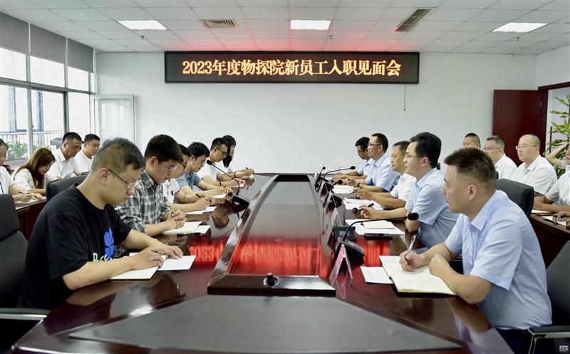 迎新聚力  共创未来 ——物探院召开2023年度新员工入职晤面会