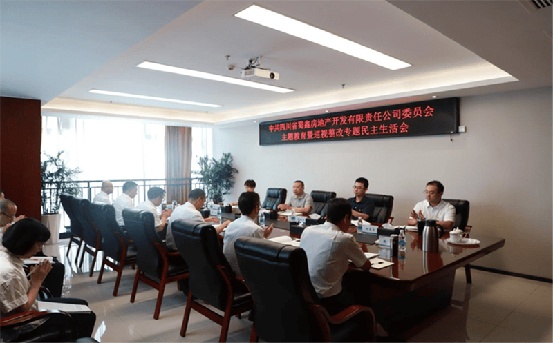 蜀鑫房产党委召开主题教育暨巡视整改落实专项民主生涯会