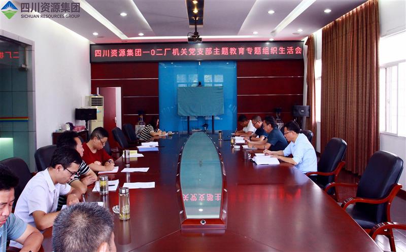 102厂各党支部起劲召开主题教育专题组织生涯会