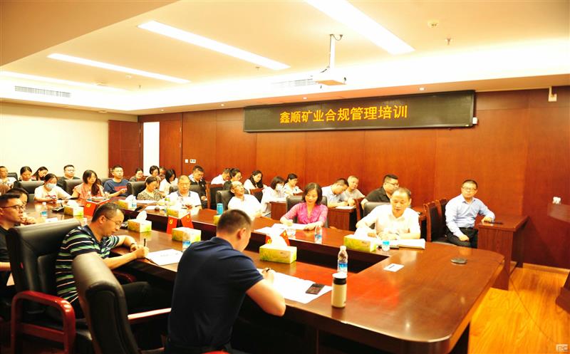 鑫顺矿业开展合规培训，，筑牢合规基础