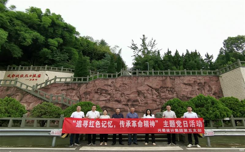 “状畎红色影象，，传承革命精神” ——兴蜀设计集团第五支部开展主题党日活动