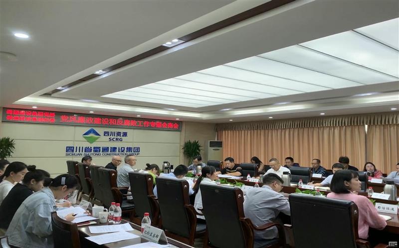 蜀通建设集团党委 蜀通建设集团纪委召开2023年党风廉政建设和反糜烂事情专题谈判会