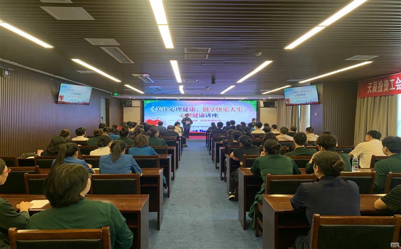 关注心理康健，，创享快乐人生｜天辰投资工会EAP项目正式启动