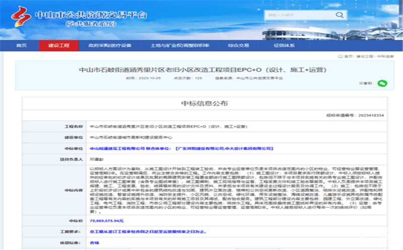 深耕区域市场，，蜀通建设集团合资公司下属中山岐通中标石岐街道涵秀里片区老旧小区刷新工程项目EPC+O