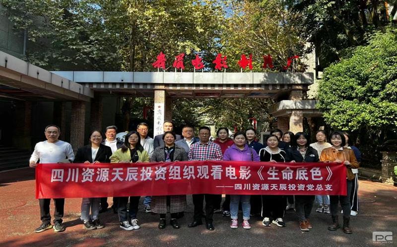 天辰投资党总支组织寓目民族教育片《生命底色》