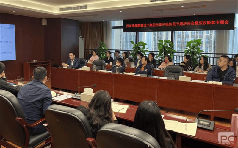 四川省自然尊时凯龙勘探设计集团有限公司召开执法风险提防专题培训会暨应收账款专题会