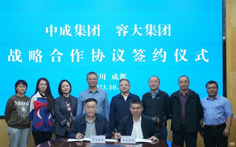 区调队（容大集团）与中成集团签署战略相助协议