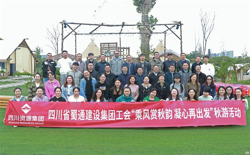 乘风赏秋韵 凝心再出发丨 蜀通建设集团工会顺遂开展秋游团建活动