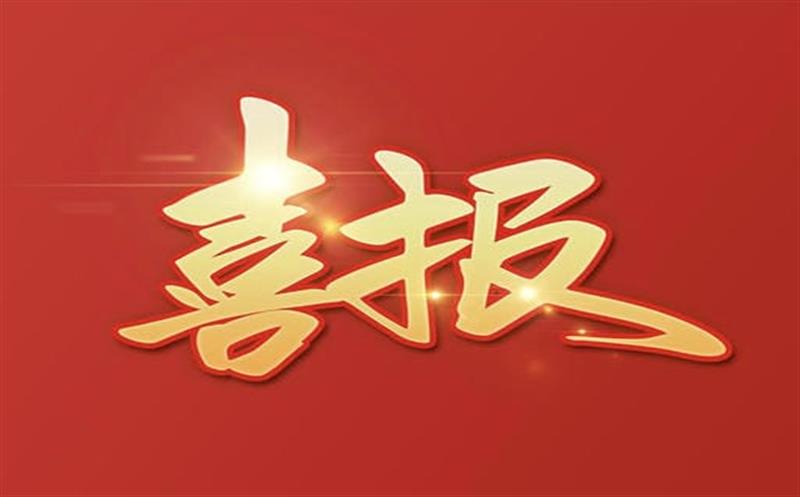 【喜报】大陆槽稀土矿采矿允许证乐成延续及规模变换，，，，，助推地矿集团高质量生长更上一层楼！